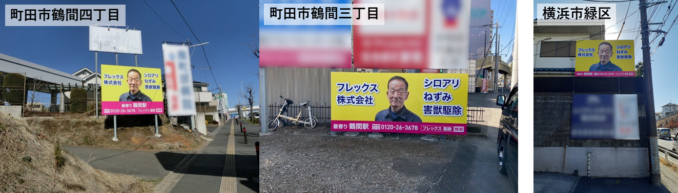 ▲	左：町田市鶴間四丁目 / 中：町田市鶴間三丁目 / 右：横浜市緑区いぶき野 各種建植サイン