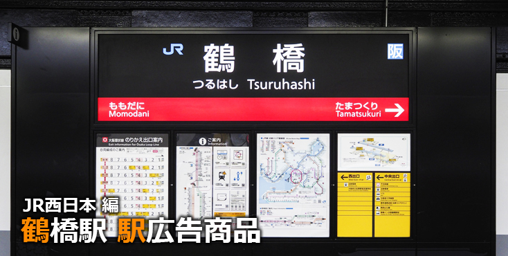 JR西日本 鶴橋駅 駅広告商品