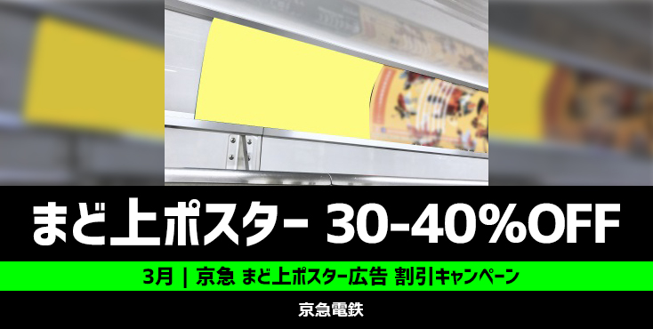 【2枠限定】京急 まど上ポスター広告 3月限定キャンペーン