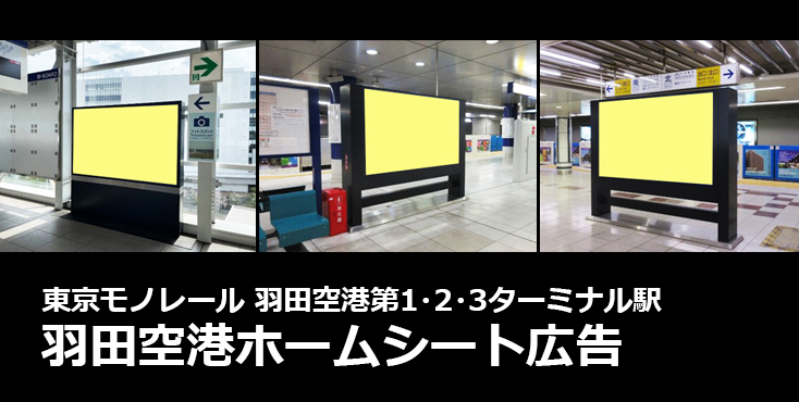 【広告料金】東京モノレール 羽田空港ホームシート広告のご紹介