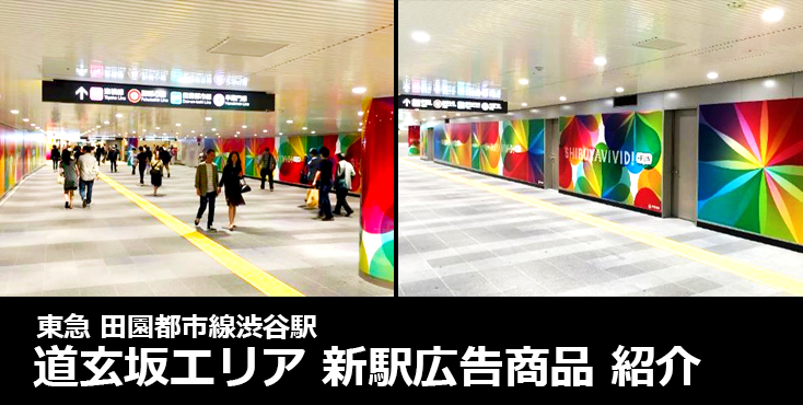 【広告料金】東急 渋谷駅 道玄坂キラキラ☆ボードほか駅広告のご紹介