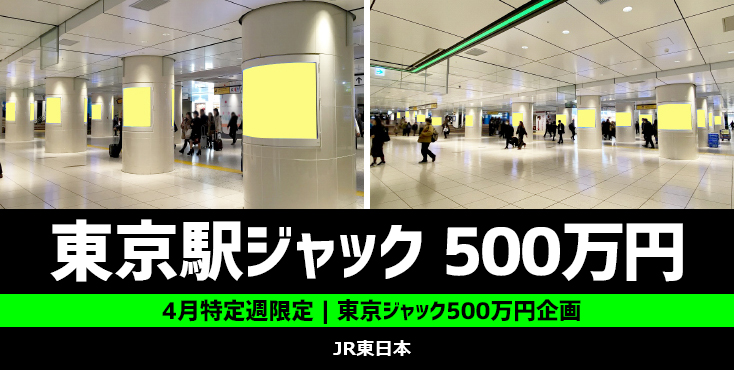 【4月限定】JR東京駅 東京ジャック500万円企画のご案内