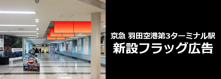 【広告料金】京急 羽田空港第3ターミナル駅 新設フラッグ広告のご紹介