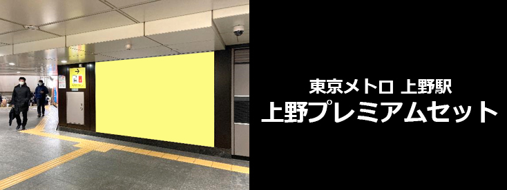 【上野 駅広告】東京メトロ 上野プレミアムセットのご紹介