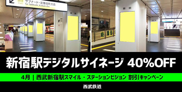 【40％OFF】西武新宿駅スマイル・ステーションビジョン 4月限定キャンペーン