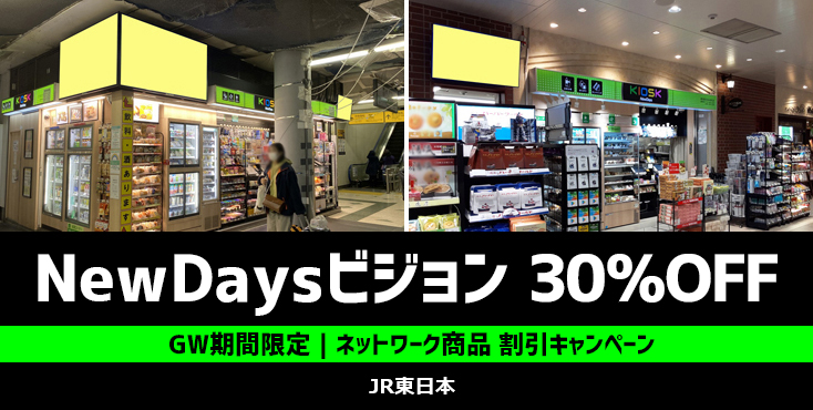 【30%OFF】NewDaysビジョン広告 ゴールデンウイーク限定キャンペーン