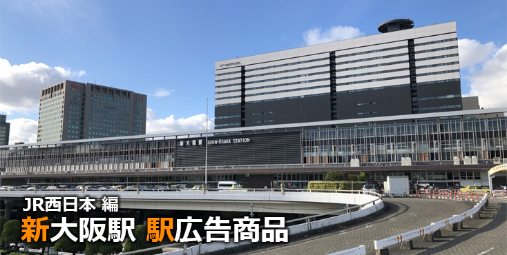 JR西日本 新大阪駅 駅広告商品