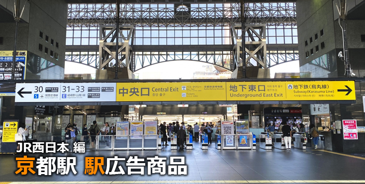 JR西日本 京都駅 駅広告商品