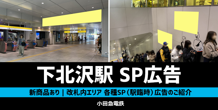 【New!】小田急 下北沢駅 新設SP広告（駅臨時広告）のご紹介