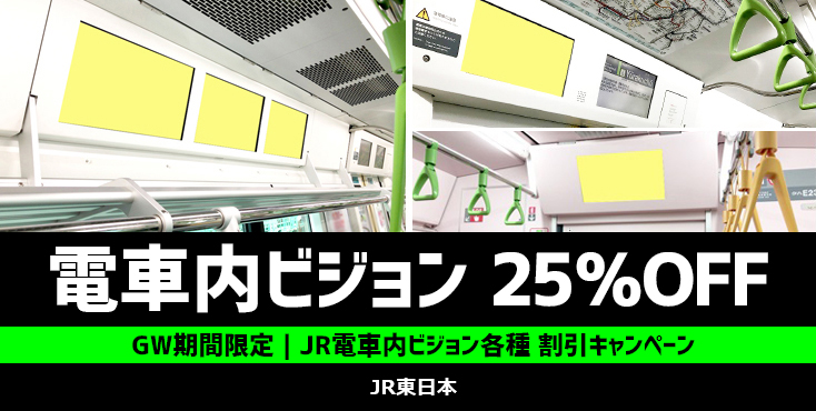 【25%OFF】JR東日本 電車内ビジョン広告 ゴールデンウイーク限定キャンペーン