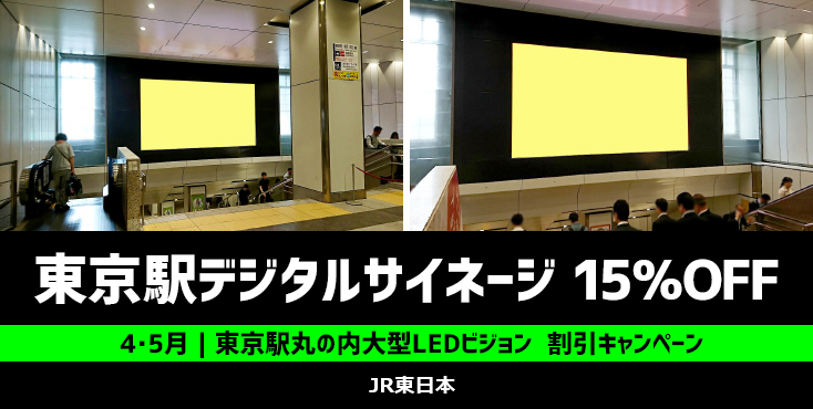 【4・5月限定】東京駅丸の内大型LEDビジョン 15%OFFキャンペーン