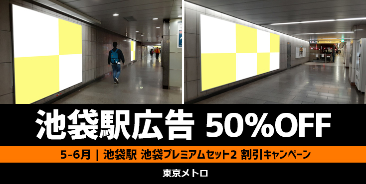 【50％OFF】東京メトロ 池袋プレミアムセット 5月限定キャンペーン