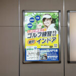 駅広告を利用したゴルフスクールの認知拡大の事例｜新京成五香駅