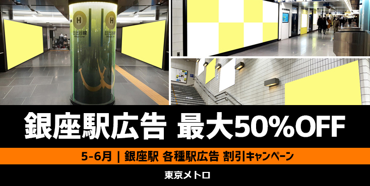 【最大50％OFF】東京メトロ 銀座駅 駅広告 5～6月限定キャンペーン