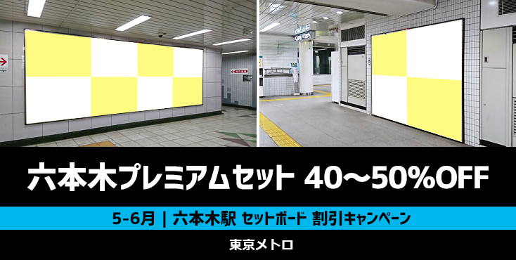 【40～50％OFF】東京メトロ 六本木プレミアムセット 5～6月限定キャンペーン