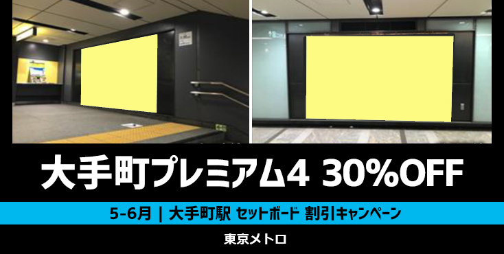 【30％OFF】東京メトロ 大手町プレミアム4 5～6月限定キャンペーン