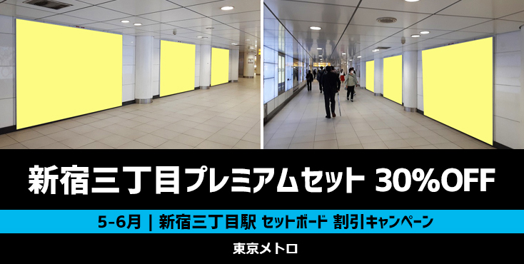 【30％OFF】東京メトロ 新宿三丁目プレミアムセット 5～6月限定キャンペーン
