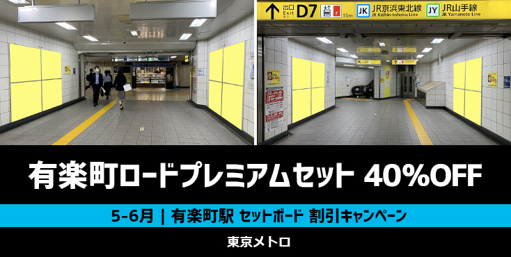 【40％OFF】東京メトロ 有楽町ロードプレミアムセット 5～6月限定キャンペーン