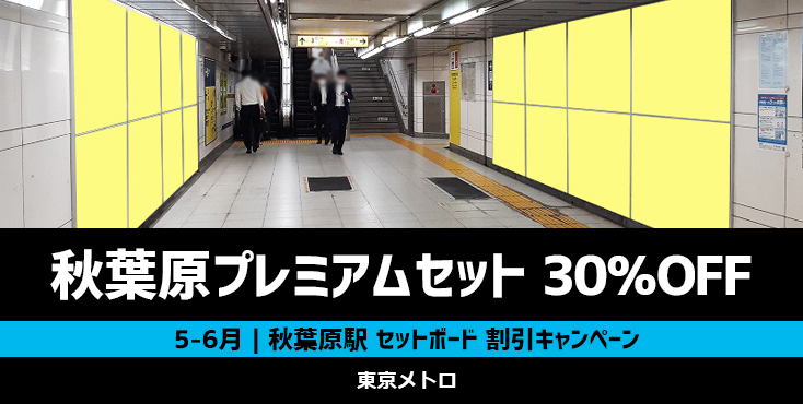 【30％OFF】東京メトロ 秋葉原プレミアムセット 5～6月限定キャンペーン