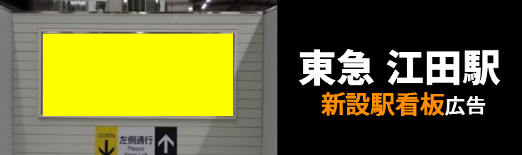 【東急 江田駅】下りホーム階段正面 新設駅看板のご紹介