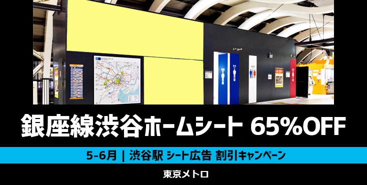 【65％OFF】東京メトロ 銀座線渋谷ホームシート 5～6月限定キャンペーン