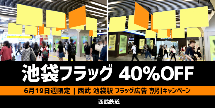 【6/19週限定】西武 池袋駅 フラッグ広告 40％OFFキャンペーン