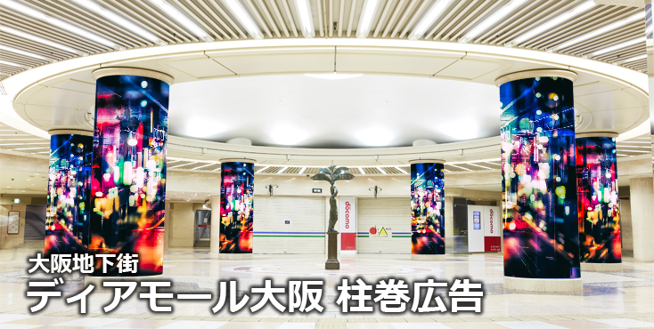 【広告料金】大阪地下街 ディアモール大阪 柱巻広告のご紹介