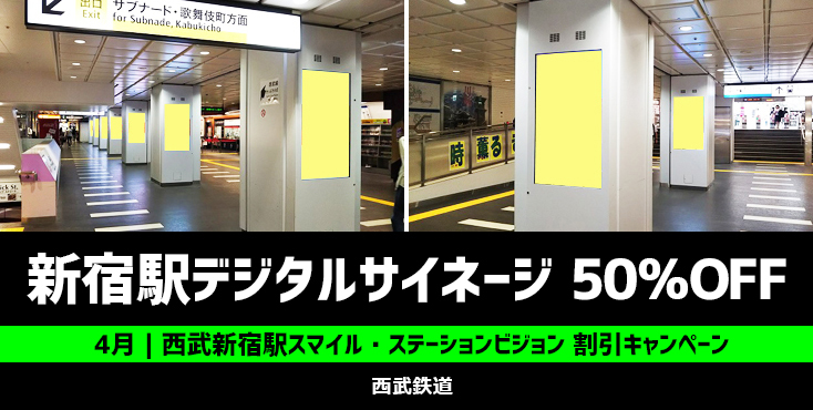 【50％OFF】西武新宿駅スマイル・ステーションビジョン 5月特定週限定キャンペーン