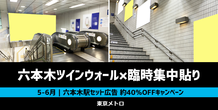 【約40％OFF】東京メトロ 六本木駅広告 5～6月限定キャンペーン