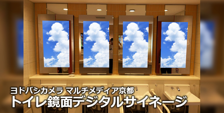 【広告料金】ヨドバシカメラ マルチメディア京都 トイレ鏡面デジタルサイネージのご紹介