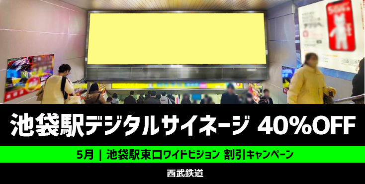 【40％OFF】池袋駅東口ワイドビジョン 5月特定週限定キャンペーン