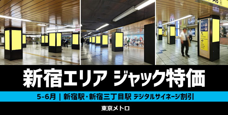 【30～40％OFF】東京メトロ 新宿駅・新宿三丁目駅 5～6月ジャックキャンペーン