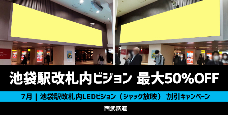 【最大50％OFF】西武 池袋駅 改札内デジタルサイネージ 7月特定週限定キャンペーン