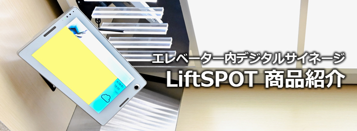 【広告料金】LiftSPOT（エレベーター内デジタルサイネージ）のご紹介