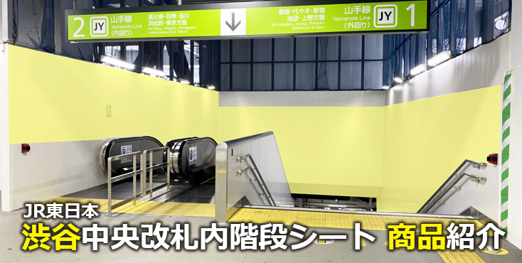 【渋谷 駅広告】JR 渋谷中央改札内階段シートのご紹介