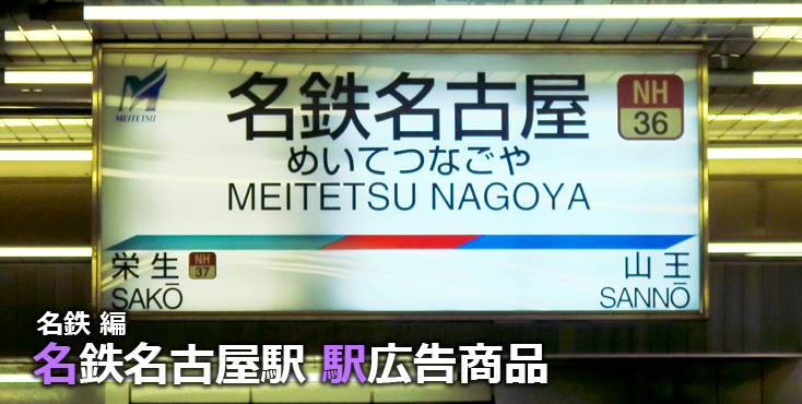 【名鉄名古屋 駅広告】名鉄名古屋駅で使える駅広告をご紹介！-名鉄編-