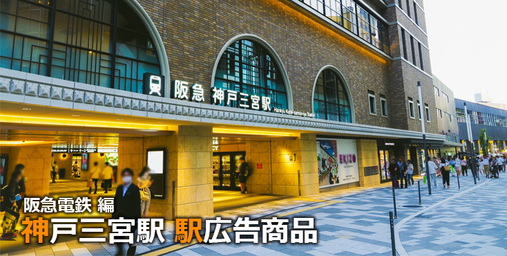 阪急 神戸三宮駅 駅広告商品