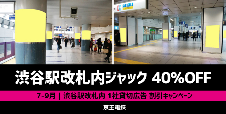 【渋谷駅】京王 渋谷駅改札内ジャック 40％OFFキャンペーン