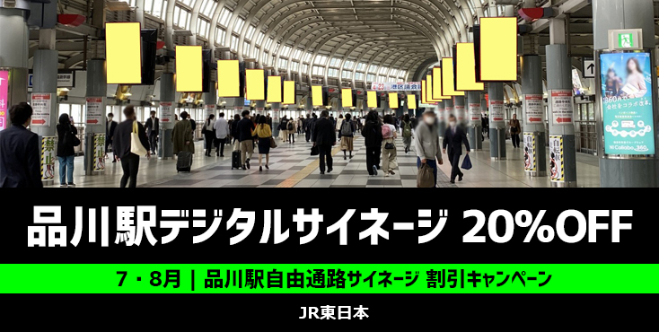 【7・8月限定】J・ADビジョン品川駅自由通路セット 割引キャンペーン