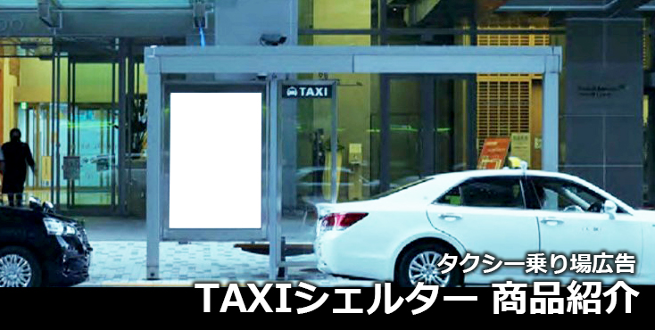 【広告料金】TAXIシェルター（タクシー乗り場広告）のご紹介