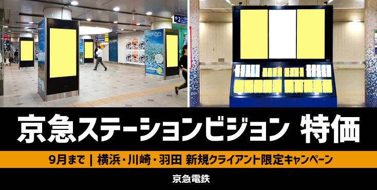 【新規広告主様限定】横浜／川崎／羽田 京急ステーションビジョンキャンペーン