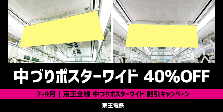【飲料限定】京王 中づりポスターワイド 40％OFFキャンペーン