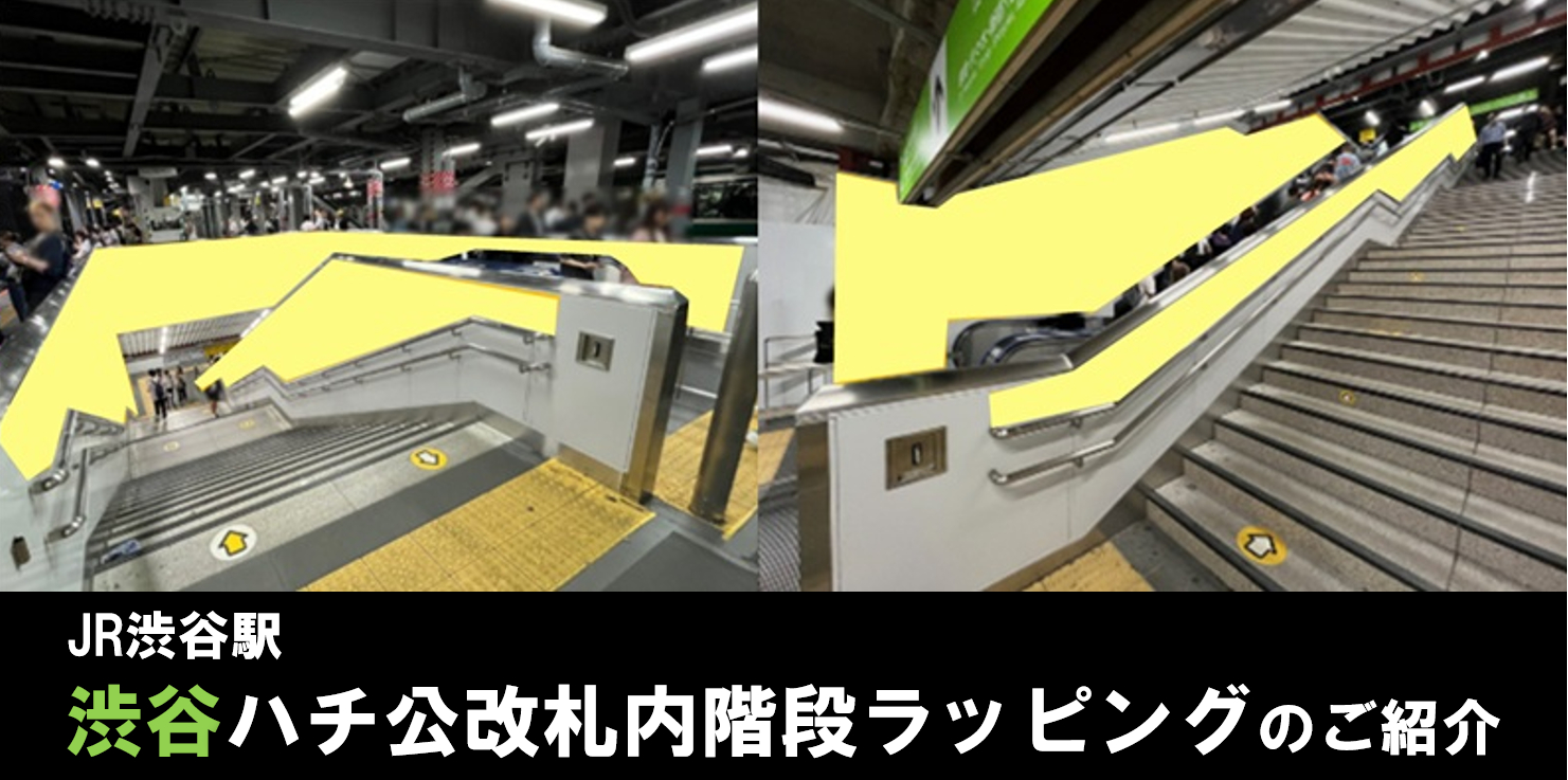 【渋谷 駅広告】JR 渋谷ハチ公改札内階段ラッピングのご紹介