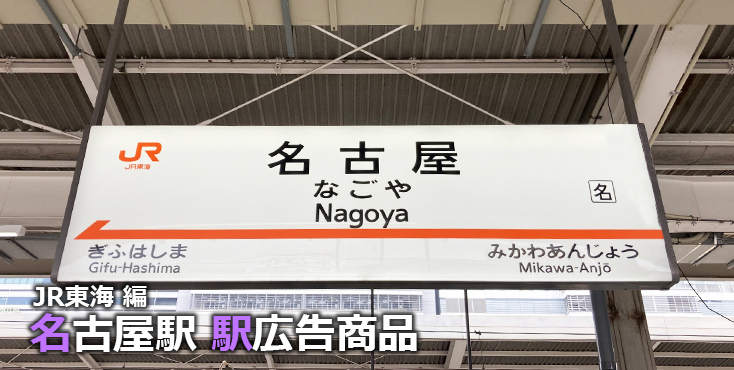 【名古屋 駅広告】名古屋駅で使える駅広告をご紹介！-JR編-