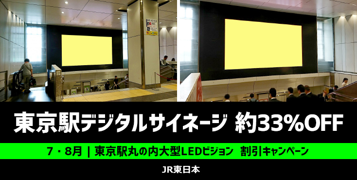 【7・8月限定】東京駅丸の内大型LEDビジョン 割引キャンペーン