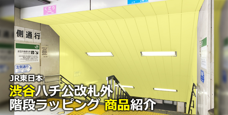 【渋谷 駅広告】JR 渋谷ハチ公改札外階段ラッピングのご紹介