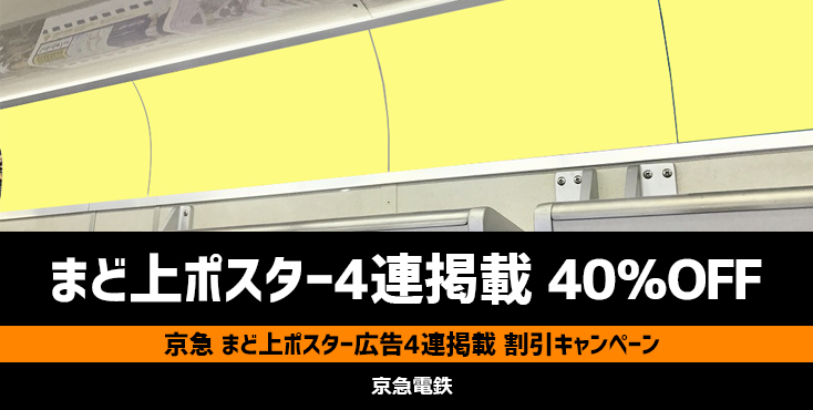 【40％OFF】京急 まど上ポスター広告 4連掲載キャンペーン