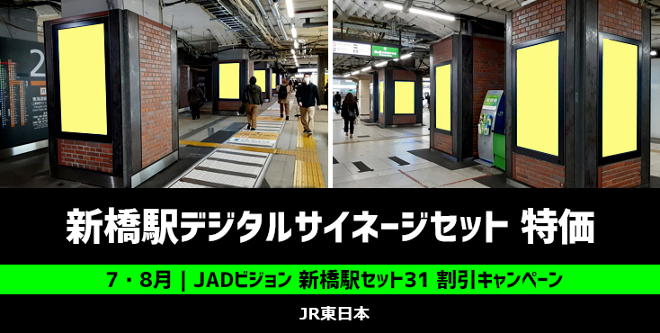 【7・8月限定】J・ADビジョン 新橋駅セット31 割引キャンペーン
