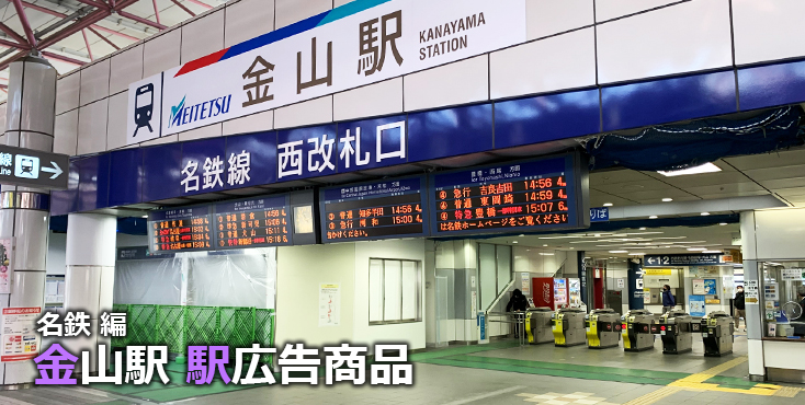 【金山 駅広告】金山駅で使える駅広告をご紹介！-名鉄編-