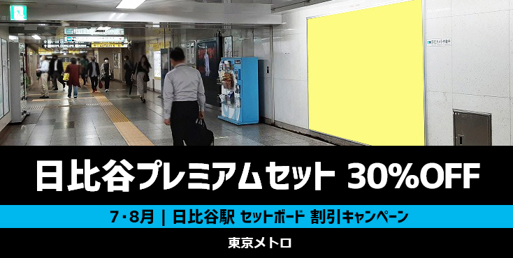 【30％OFF】東京メトロ 日比谷プレミアムセット 7・8月限定キャンペーン